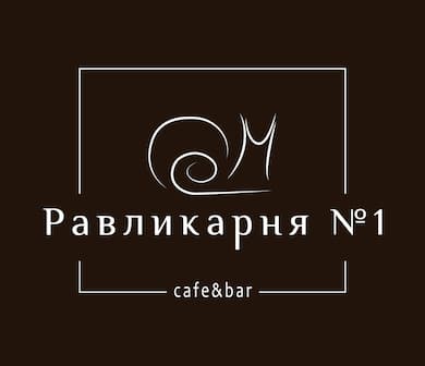 Равликарня №1